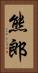 熊郎 Vertical Portrait