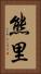 熊里 Vertical Portrait