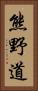 熊野道 Vertical Portrait