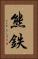 熊鉄 Vertical Portrait