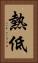 熱低 Vertical Portrait