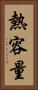 熱容量 Vertical Portrait