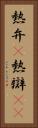 熱弁(P) Vertical Portrait