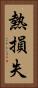 熱損失 Vertical Portrait