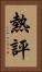 熱評 Vertical Portrait