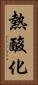 熱酸化 Vertical Portrait