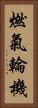 燃氣輪機 Vertical Portrait