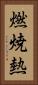 燃焼熱 Vertical Portrait