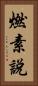 燃素說 Vertical Portrait