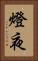 燈夜 Vertical Portrait