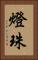 燈珠 Vertical Portrait