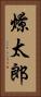 燎太郎 Vertical Portrait