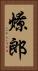 燎郎 Vertical Portrait