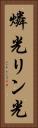燐光 Vertical Portrait