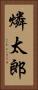 燐太郎 Vertical Portrait