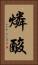 燐酸 Vertical Portrait