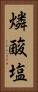 燐酸塩 Vertical Portrait