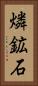 燐鉱石 Vertical Portrait
