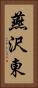 燕沢東 Vertical Portrait