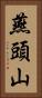 燕頭山 Vertical Portrait