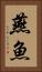 燕魚 Vertical Portrait