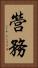 營務 Vertical Portrait