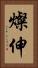 燦伸 Vertical Portrait