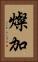 燦加 Vertical Portrait