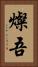 燦吾 Vertical Portrait