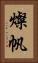 燦帆 Vertical Portrait