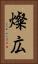 燦広 Vertical Portrait