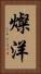 燦洋 Vertical Portrait
