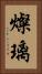 燦璃 Vertical Portrait