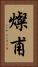 燦甫 Vertical Portrait