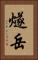 燧岳 Vertical Portrait