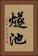 燧池 Vertical Portrait