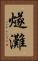 燧灘 Vertical Portrait