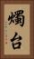 燭台 Vertical Portrait