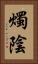 燭陰 Vertical Portrait