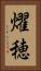 燿穂 Vertical Portrait