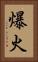 爆火 Vertical Portrait
