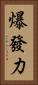 爆發力 Vertical Portrait