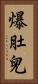 爆肚兒 Vertical Portrait