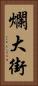 爛大街 Vertical Portrait