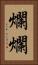 爛爛 Vertical Portrait
