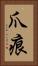 爪痕 Vertical Portrait