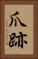 爪跡 Vertical Portrait