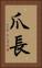 爪長 Vertical Portrait