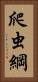 爬虫綱 Vertical Portrait