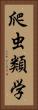 爬虫類学 Vertical Portrait